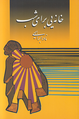 خانه یی برای شب