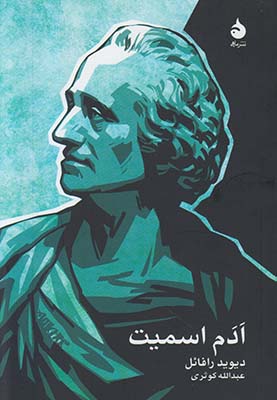 ادم اسمیت