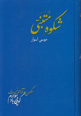 شکوه متنبی