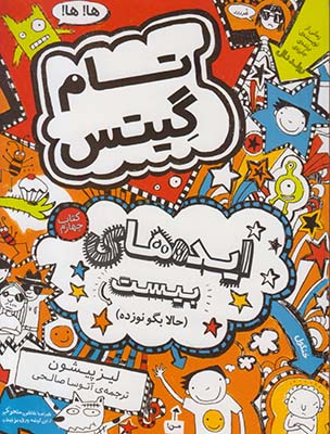 تام گیتس4 (ایده های بیست)
