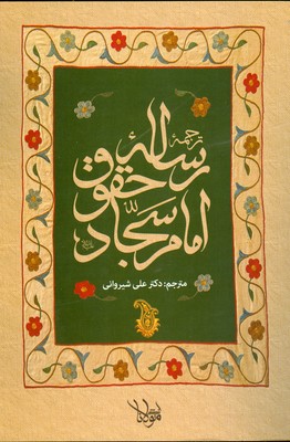 ترجمه رساله حقوق امام سجاد