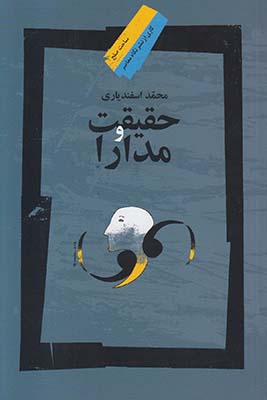 حقیقت و مدارا