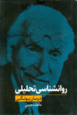 روانشناسی تحلیلی درمان یونگی