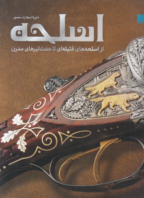 دایره المعارف مصور اسلحه