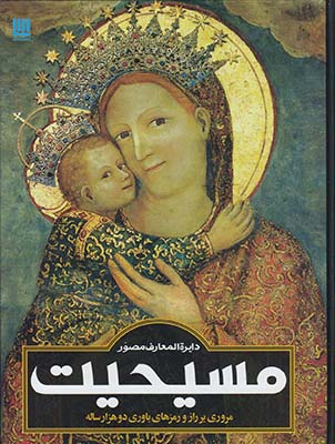 دایره المعارف مصور مسیحیت
