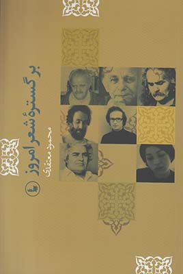 بر گستره شعر امروز