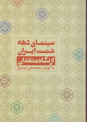 سینمای دهه شصت ایران از نگاه منتقدان