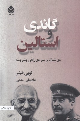 گاندی و استالین