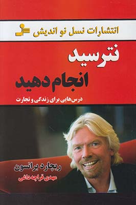 نترسید انجام دهید