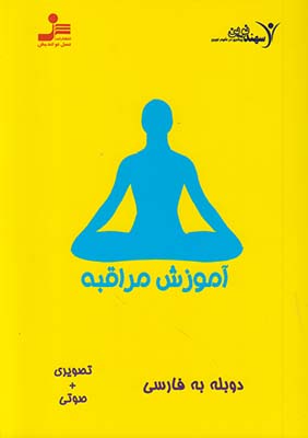 دی وی دی آموزش مراقبه
