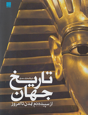 دایره المعارف مصور تاریخ جهان