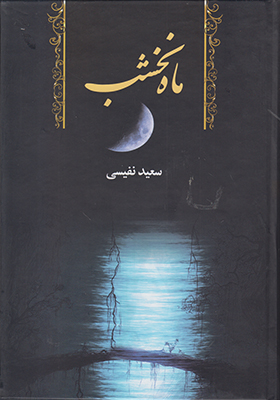 ماه نخشب