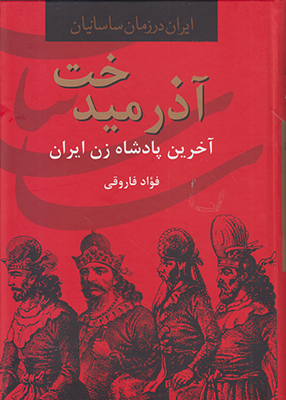 آذر میدخت