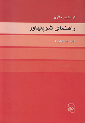 راهنمای شوپنهاور