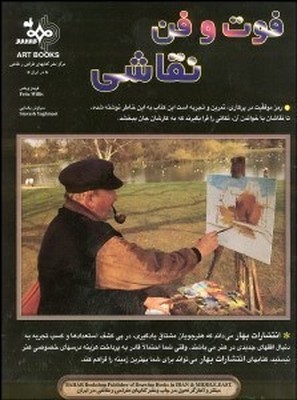 فوت و فن نقاشی