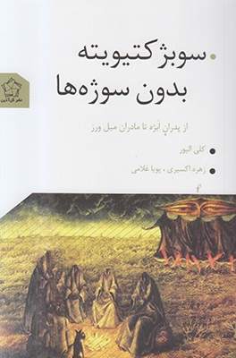 سوبژکتیویته بدون سوژه ها