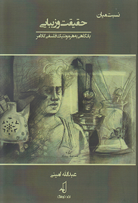 نسبت میان حقیقت و زیبایی