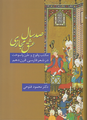 صد سال عشق مجازی