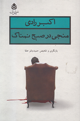 منجی در صبح نمناک