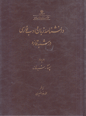 دانشنامه زبان و ادب فارسی در شبه قاره جلد 4