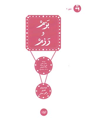 بزم و رزم