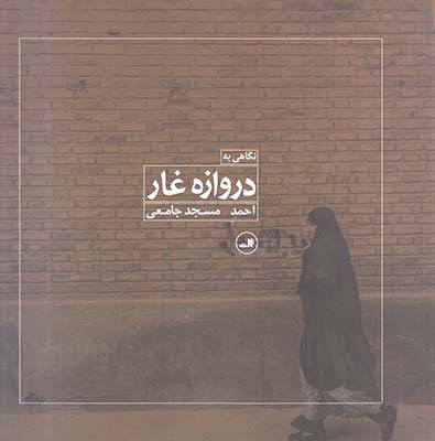 نگاهی به دروازه غار