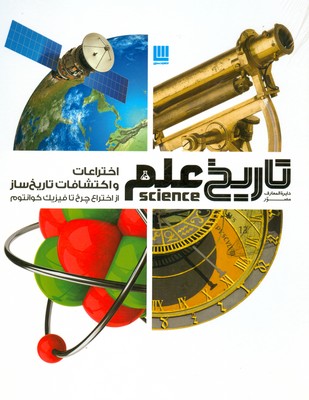 دایره المعارف مصور اختراعات و اکتشافات تاریخ ساز