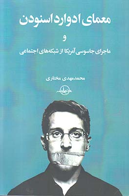 معمای ادوارد اسنودن