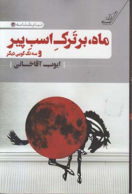 ماه؛بر ترک اسب پیر