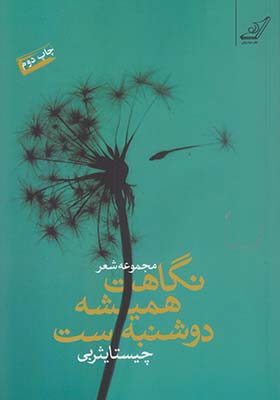 نگاهت همیشه دوشنبه ست