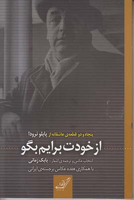 از خودت برایم بگو