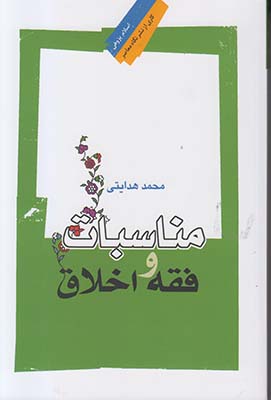 مناسبات و فقه اخلاق
