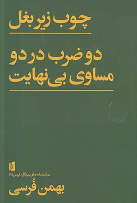 چوب زیر بغل دو ضرب در دو مساوی بی نهایت
