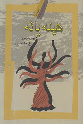 هینه یا نه