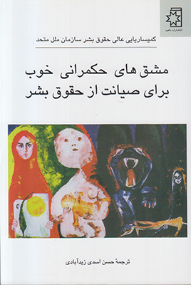 مشق های حکمرانی خوب برای صیانت از حقوق بشر