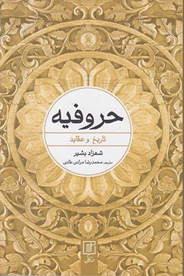 حروفیه