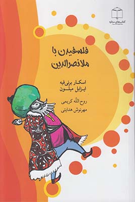 فلسفیدن با ملانصرالدین