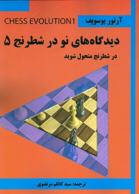 دیدگاه های نو در شطرنج 5 ( در شطرنج متحول شوید )