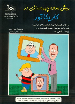روش ساده چهره سازی در کاریکاتور