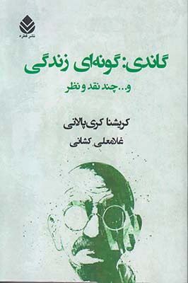 گاندی گونه‌ای زندگی