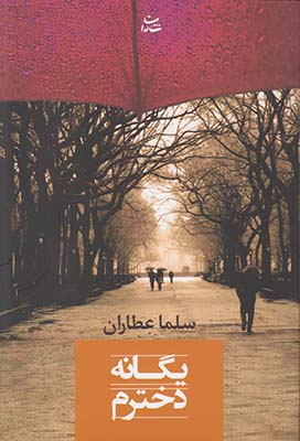 یگانه دخترم