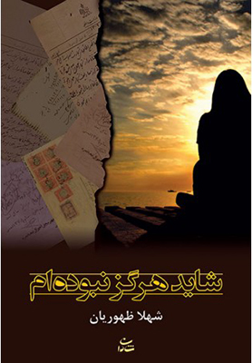 شاید هرگز نبوده ام