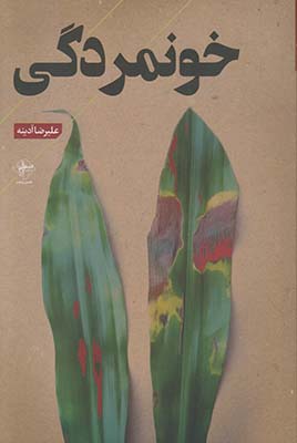 خونمردگی