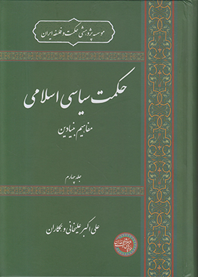 حکمت سیاسی اسلامی
