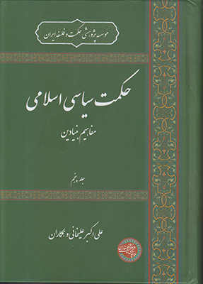 حکمت سیاسی اسلامی
