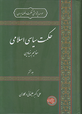 حکمت سیاسی اسلامی