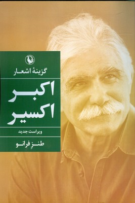 گزینه اشعار اکبر اکسیر