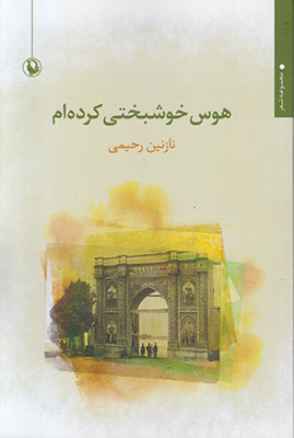 هوس خوشبختی کرده ام