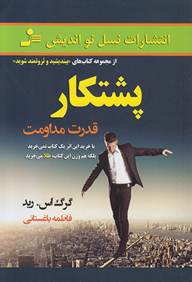 پشتکار قدرت مداومت