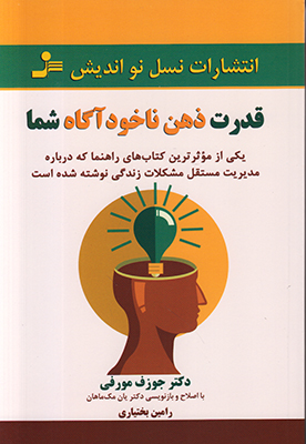 قدرت ذهن ناخود آگاه شما
